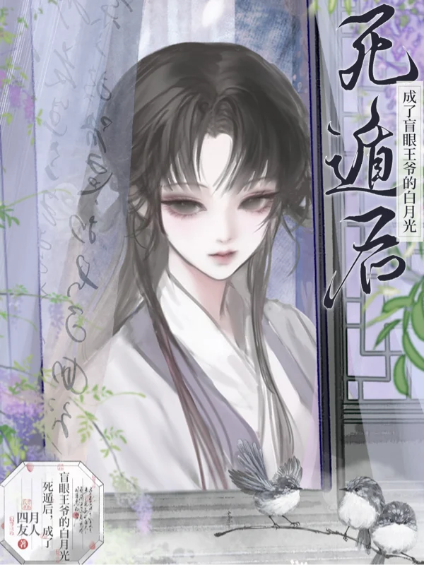 死遁后，成了盲眼王爷的白月光 book cover