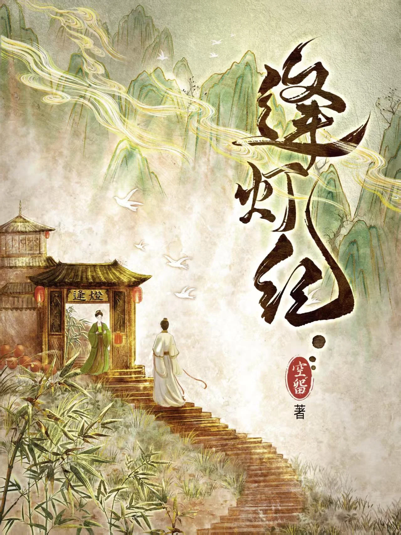 逢灯纪 book cover