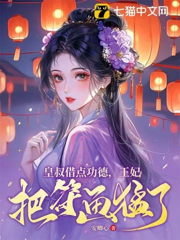皇叔借点功德，王妃把符画猛了 book cover