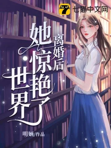 离婚后她惊艳了世界 book cover