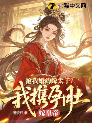 抢我婚约嫁太子？我携孕肚嫁皇帝 book cover