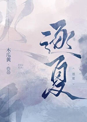 逐夏 book cover