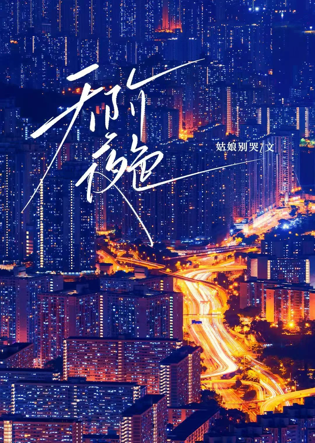 天阶夜色 book cover