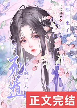 死遁的亡夫们都回来了 book cover