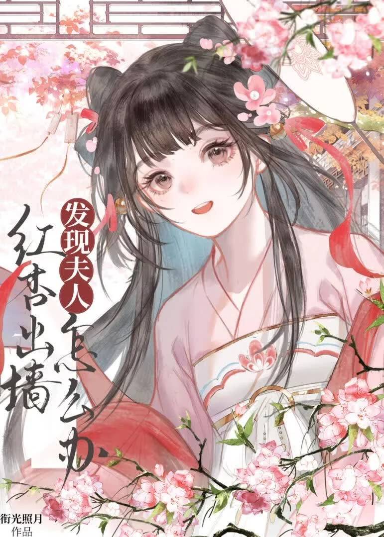 夫人嘴甜，但虚情假意 book cover