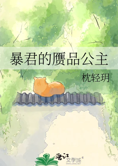 暴君的赝品公主 book cover