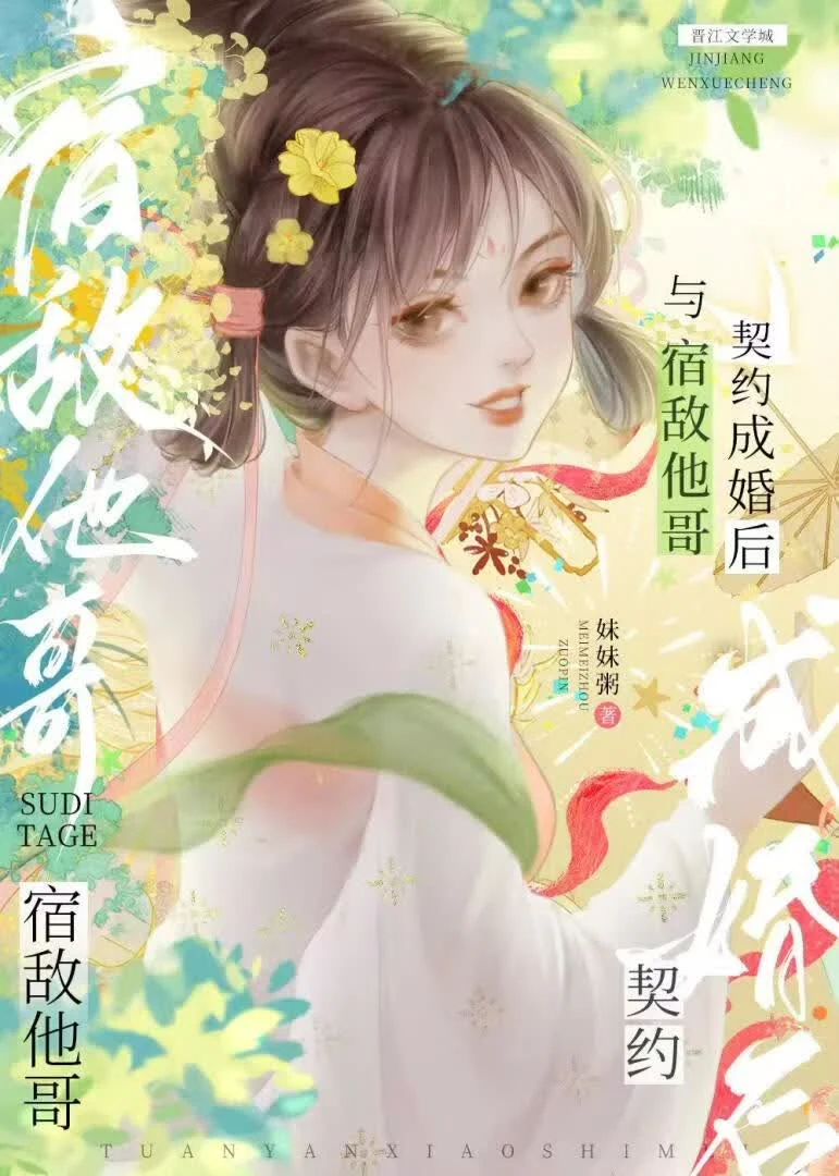 与宿敌他哥契约成婚后 book cover