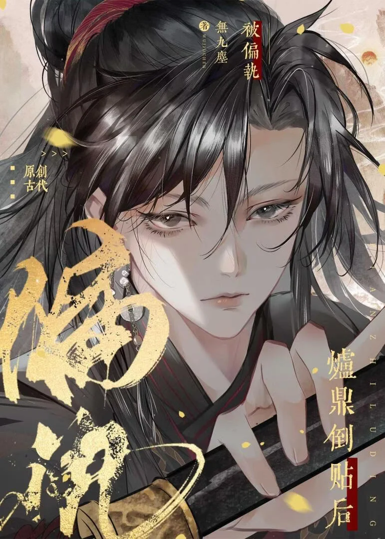 被偏执炉鼎倒贴后 book cover