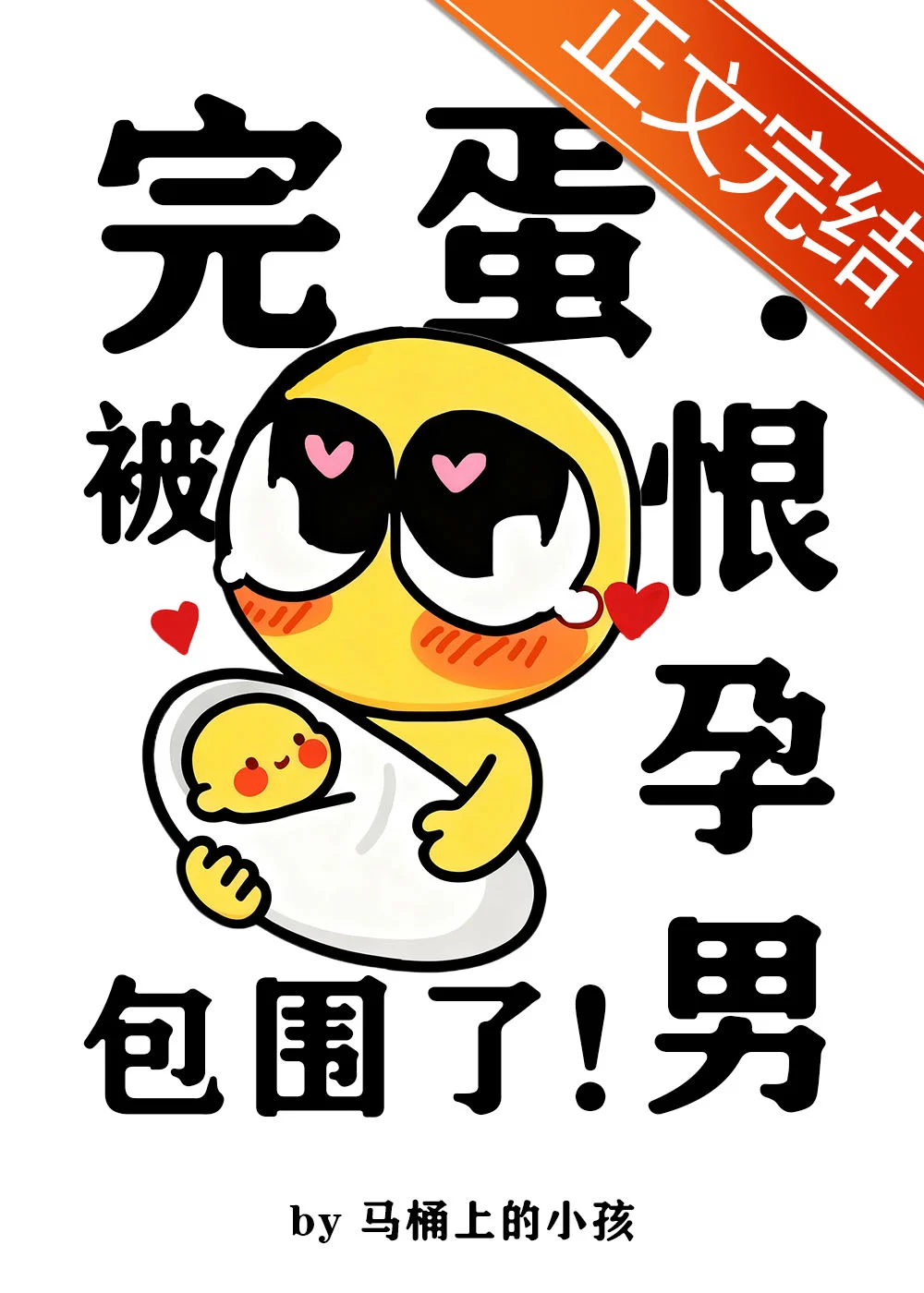 完蛋！被恨孕男包围了！ book cover