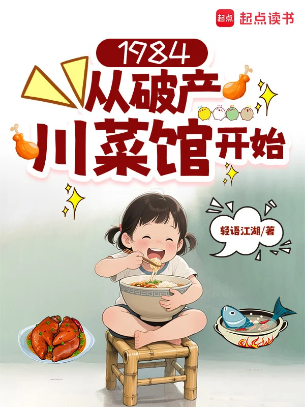1984：从破产川菜馆开始 book cover