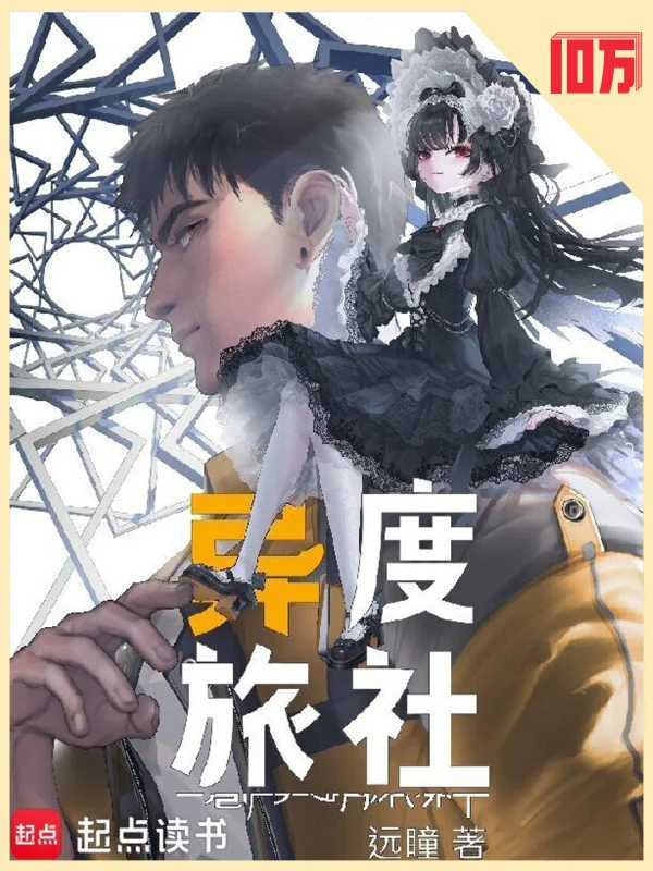 异度旅社 book cover