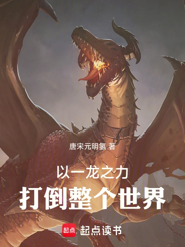 以一龙之力打倒整个世界！ book cover