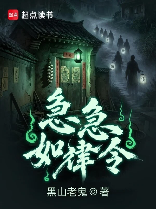 急急如律令 book cover