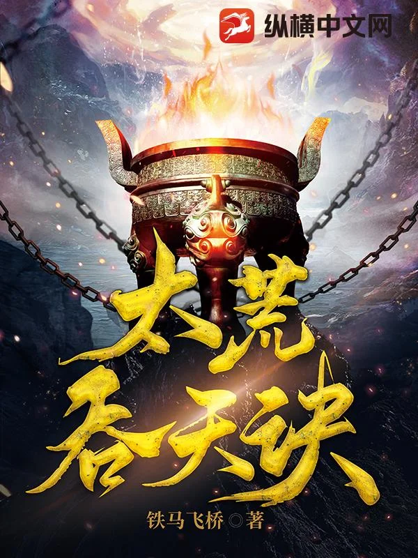太荒吞天诀 book cover