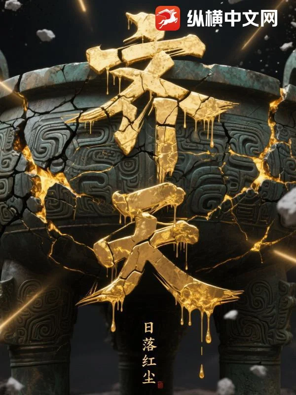 齐天 book cover