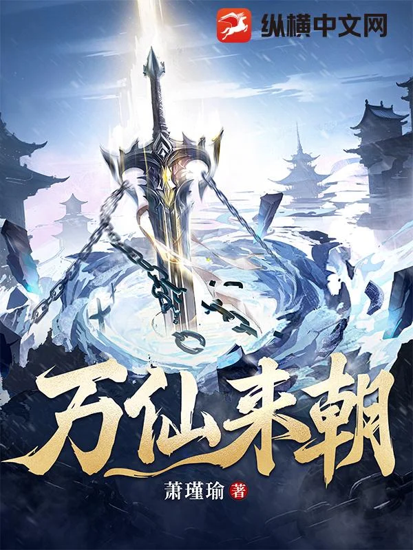 万仙来朝 book cover