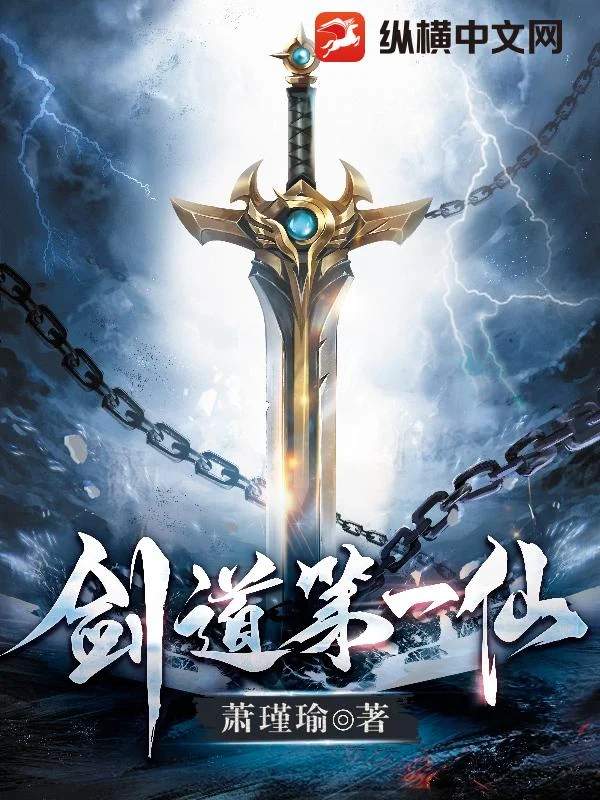 剑道第一仙 book cover