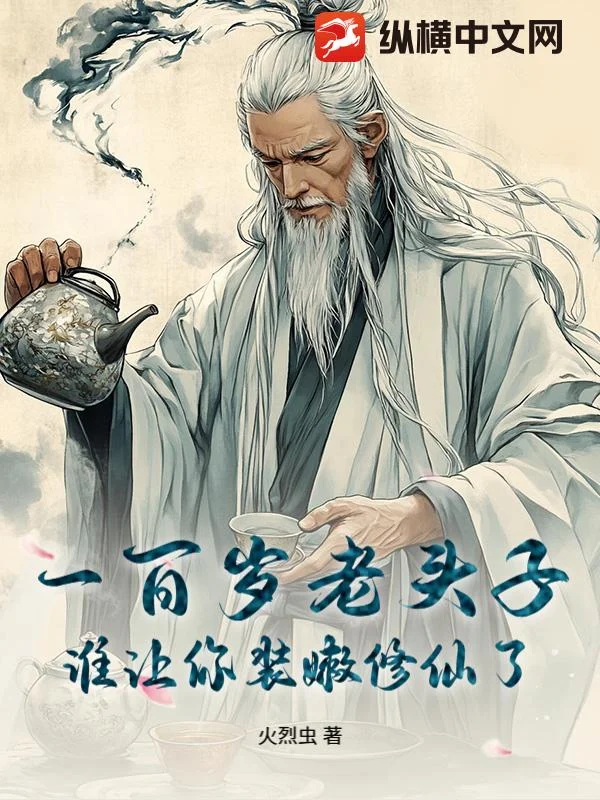 一百岁老头子，谁让你装嫩修仙了 book cover
